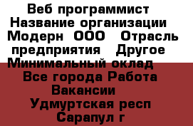 Веб-программист › Название организации ­ Модерн, ООО › Отрасль предприятия ­ Другое › Минимальный оклад ­ 1 - Все города Работа » Вакансии   . Удмуртская респ.,Сарапул г.